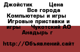 Джойстик  ps4 › Цена ­ 2 500 - Все города Компьютеры и игры » Игровые приставки и игры   . Чукотский АО,Анадырь г.